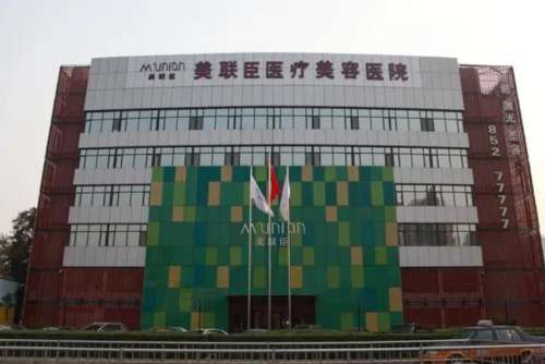 石家莊美聯(lián)臣醫(yī)療美容醫(yī)院