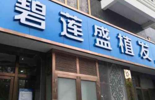 碧蓮盛植發(fā)?？漆t(yī)院怎么樣？詳細地址|醫(yī)院口碑測評！