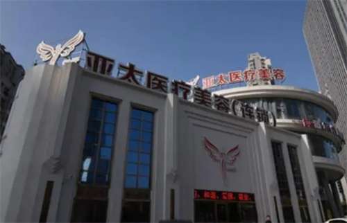 亞太整形醫(yī)院收費(fèi)標(biāo)準(zhǔn)公布！一鍵進(jìn)入了解醫(yī)院實(shí)力