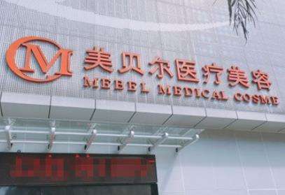 福州美貝爾醫(yī)療美容.jpg 福州美貝爾醫(yī)療美容.jpg