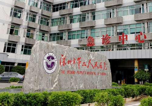 深圳市第二人民醫(yī)院.jpg