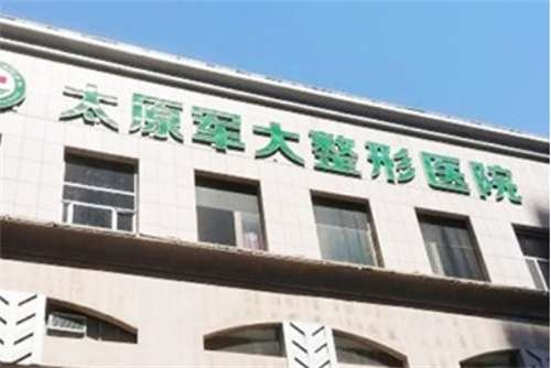 太原軍大整形醫(yī)院是正規(guī)醫(yī)院嗎？醫(yī)院實力曝光啦！