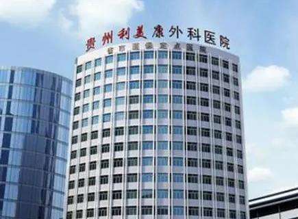 貴陽(yáng)利美康整形美容醫(yī)院.jpg