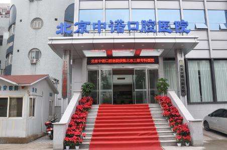 北京口腔醫(yī)院排名：中諾口腔、勁松口腔、瑞泰口腔等醫(yī)院技術(shù)不容小覷！