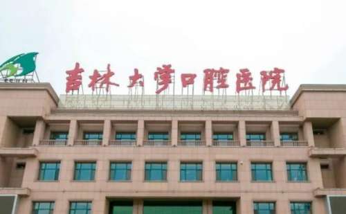 吉林大學(xué)口腔醫(yī)院凸牙矯正多少錢?朱憲春|吳國民|孫新華醫(yī)生實力評測