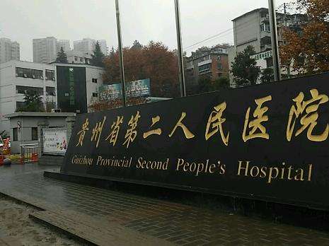 貴陽(yáng)市第二人民醫(yī)院.jpg