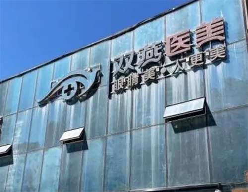 哈爾濱雙燕整形醫(yī)院修復(fù)雙眼皮怎么樣？雙眼皮案例分享