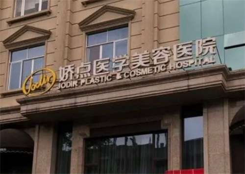 成都嬌點做雙眼皮怎么樣？醫(yī)院簡介，醫(yī)生實力靠譜