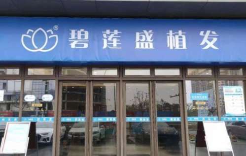 碧蓮盛植發(fā)醫(yī)院正規(guī)嗎？醫(yī)院實(shí)力點(diǎn)評|專家名單公布！