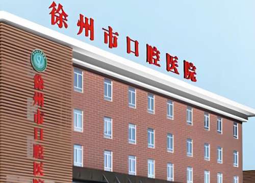 徐州哪家醫(yī)院種牙比較好？優(yōu)選熱門醫(yī)院名單