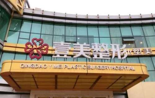 青島壹美整形可靠嗎？醫(yī)院口碑評價|熱門項目介紹！就診必看