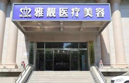 北京雅靚醫(yī)療美容口碑好嗎？醫(yī)院信息|專家名單更新！