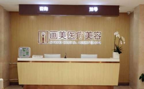 北京畫美醫(yī)療美容醫(yī)院.jpg
