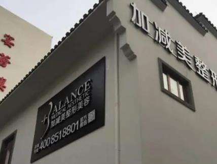 北京加減美醫(yī)療美容正規(guī)嗎？范惟vs穆寶安誰的技術(shù)好？特色項(xiàng)目科普