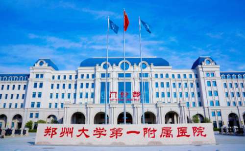 鄭州大學(xué)第一附屬醫(yī)院南院區(qū)陰唇整形技術(shù)怎么樣?醫(yī)院簡(jiǎn)介