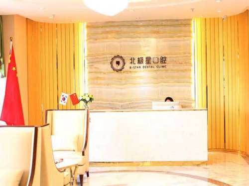 北極星口腔收費價目表一覽？真實案例及項目收費標準更新