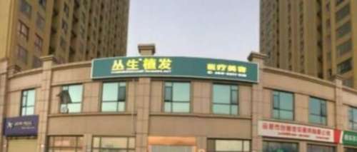 合肥叢生植發(fā)醫(yī)院地址在哪里？醫(yī)院信息及專家名單匯總！就診必看