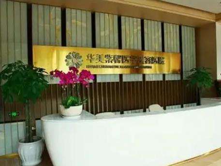 貴陽(yáng)華美紫馨醫(yī)療美容醫(yī)院