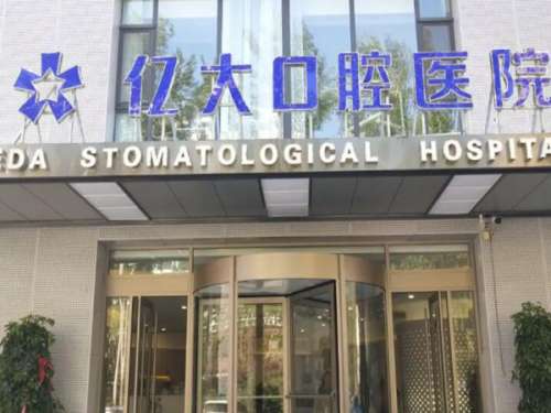 上海億大口腔種植牙多少錢？看項(xiàng)目價(jià)格和醫(yī)院資料精選