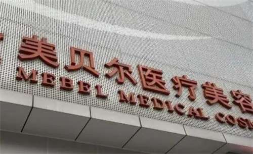 福州美貝爾醫(yī)療美容整形醫(yī)院正規(guī)嗎？骨干醫(yī)生名單合集