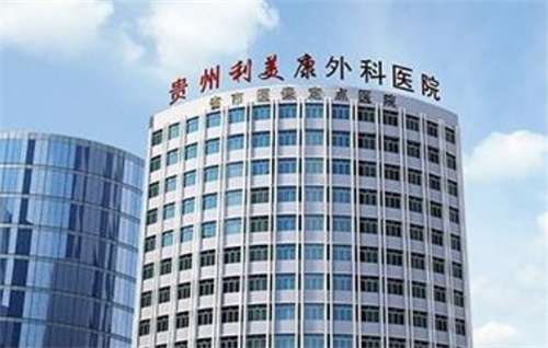 貴州利美康整形醫(yī)院去眼袋怎么樣？醫(yī)院信息介紹