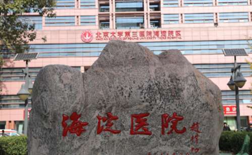 北京市海淀醫(yī)院正畸多少錢(qián)?王瑞永醫(yī)生技術(shù)水準(zhǔn)