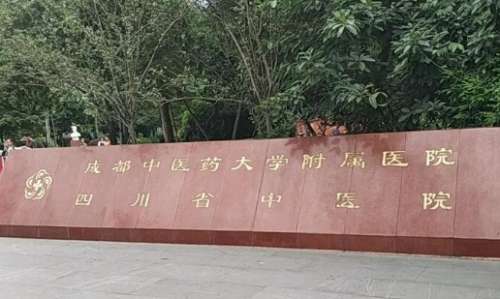 成都光纖溶脂去眼袋正規(guī)醫(yī)院盤(pán)點(diǎn)？成都醫(yī)學(xué)院二附院、成都二醫(yī)院