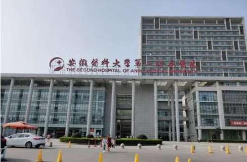 安徽醫(yī)科大學(xué)第二附屬醫(yī)院hg.jpg