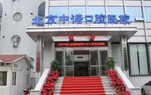 北京中諾口腔醫(yī)院口碑怎么樣？醫(yī)院實力點評|專家名單更新！