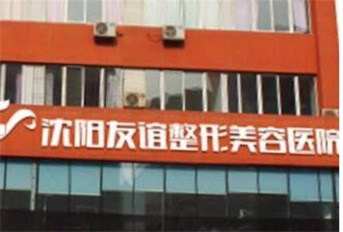 沈陽友誼美容醫(yī)院是公立醫(yī)院嗎？醫(yī)院細(xì)節(jié)曝光，一文查看