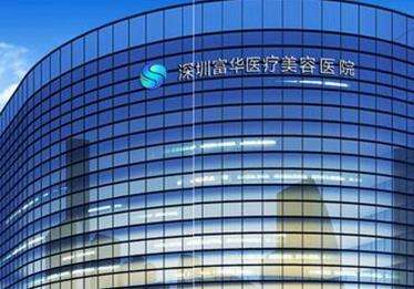 深圳哪家整形醫(yī)院好？富華醫(yī)療、非凡醫(yī)療、藝星醫(yī)療等技術(shù)成熟！
