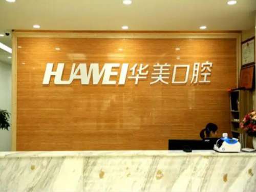 上海華美種植牙怎么樣？使用設(shè)備很先進(jìn)，含人氣醫(yī)生盤點(diǎn)