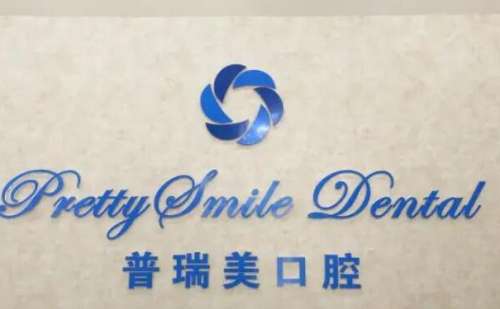 北京普瑞美口腔門診部牙齒正畸怎么樣?巫織宇醫(yī)生水平測評