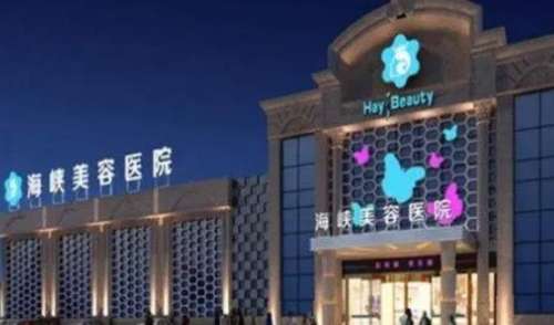 福州海峽美容醫(yī)院介.jpg