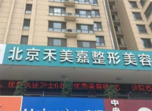 北京禾美嘉吸脂怎么樣？點擊了解醫(yī)院技術(shù)實力如何