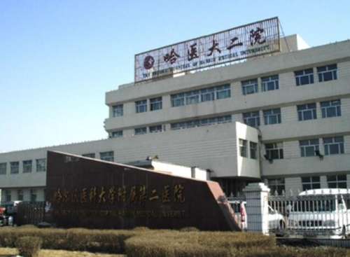 哈爾濱醫(yī)科大學附屬第二醫(yī)院01.jpg