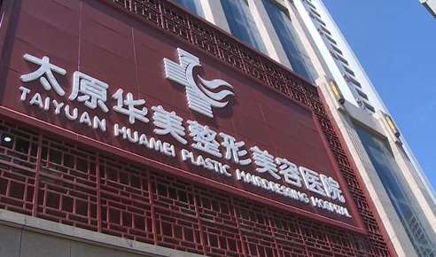 太原華美植發(fā)怎么樣？能夠提供各個部位的毛發(fā)移植的操作，醫(yī)生的技術精湛