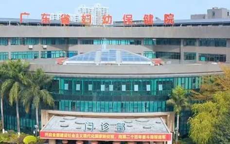 廣東省婦幼保健院.jpg