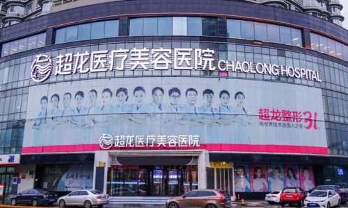 黑龍江超龍醫(yī)療美容醫(yī)院.jpg
