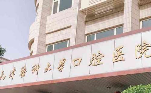 天津醫(yī)科大學(xué)口腔醫(yī)院整牙齒矯正收費多少?焦鐵軍|孫迎春|劉亞林醫(yī)生口碑測評