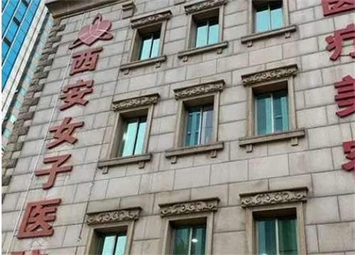 西安女子醫(yī)院怎么樣？醫(yī)院詳情介紹，點(diǎn)擊查看