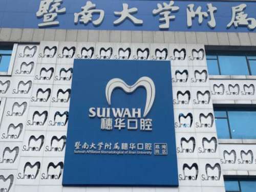 廣州穗華口腔醫(yī)院是公立嗎？一覽了解醫(yī)院口碑如何？