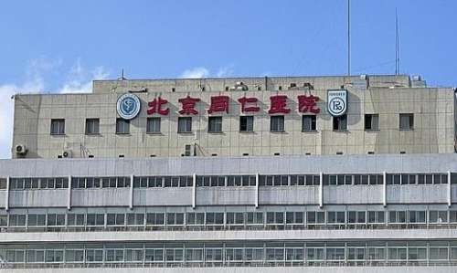 北京同仁醫(yī)院.jpg