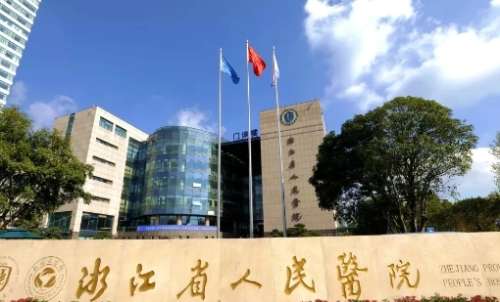 浙江省人民醫(yī)院.jpg