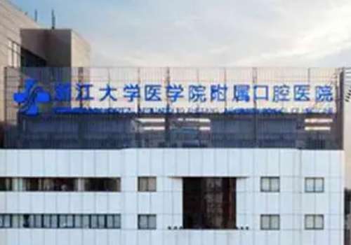 浙江大學(xué)醫(yī)學(xué)院附屬口腔醫(yī)院正畸費(fèi)用多少?施潔珺|李文|吳夢婕醫(yī)生簡介