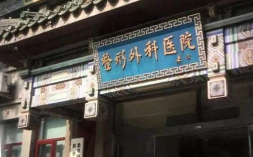 北京注射瘦臉正規(guī)醫(yī)院盤點？前三是中國整形外科醫(yī)院、北京協(xié)和醫(yī)院、北京大學第一醫(yī)院