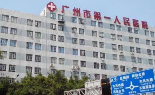 廣州市第一人民醫(yī)院.jpg