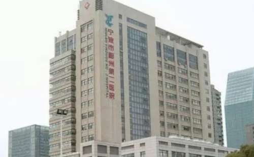 寧波市鄞州區(qū)第二醫(yī)院.jpg