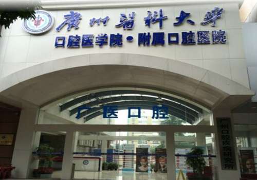 廣州醫(yī)科大學(xué)附屬口腔醫(yī)院種植牙多少錢?醫(yī)生名單及全新價格表公布