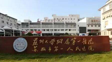 蘇州埋線去眼袋正規(guī)醫(yī)院盤點！蘇州大學附屬第一醫(yī)院整形科是集醫(yī)療，教學等為一體的專業(yè)科室，作為整形博士授予點